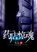 药店惊魂