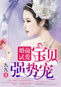 婚前试爱：宝贝，强势宠