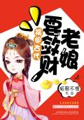 祸闯古代：老娘要敛财