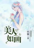 美人如画