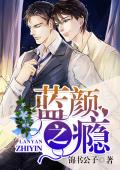 蓝颜之瘾