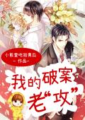 我的破案老“攻”