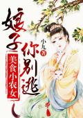 美食小农女：娘子，你别逃