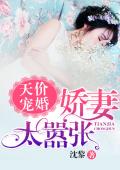 天价宠婚：娇妻太嚣张