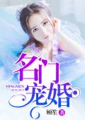名门宠婚