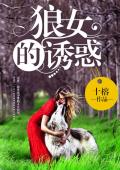 狼女的诱惑