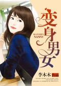 变身男女