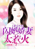 老公V5，闪婚娇妻太惹火