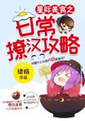 星际美食之日常撩汉攻略