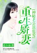 娇妻重生：神秘老公嚣张爱