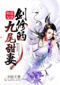 仙途复仇：剑修的九尾甜妻