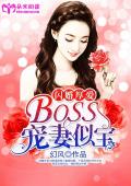闪婚厚爱：BOSS宠妻似宝