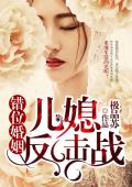 错位婚姻：儿媳反击战