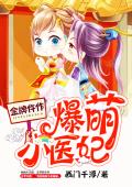金牌仵作：爆萌小医妃