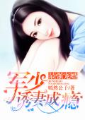 最强宠婚：军少诱妻成瘾