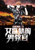 女监狱的男教官
