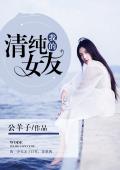 我的清纯女友