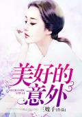 美好的意外
