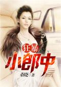 狂暴小郎中