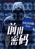 前世密码