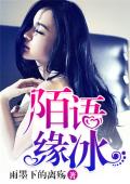 陌语缘冰