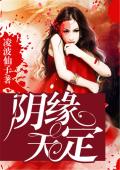 阴缘天定