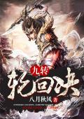 九转轮回决