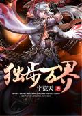 独步万界