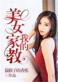 我的美女家教