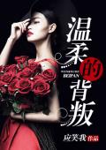 温柔的背叛