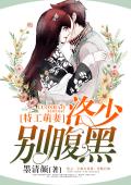 特工萌妻：洛少别腹黑