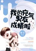 我的充气男友成精啦！