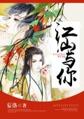 江山与你