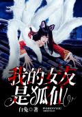 我的女友是狐仙