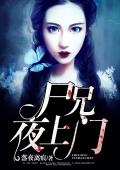 尸兄夜上门