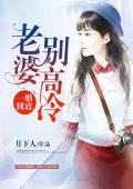 一婚到底：老婆，别高冷
