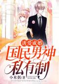 诱爱成婚：国民男神私有制