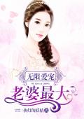无限爱宠：老婆最大