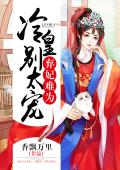 弃妃难为：冷皇，别太宠