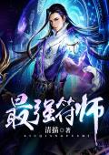 最强符师