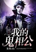 我的鬼相公
