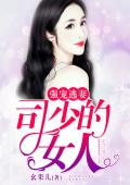 强宠逃妻：司少的女人