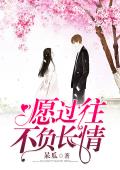 愿过往不负长情