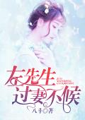 左先生，过妻不候