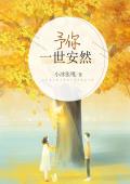 予你一生安然
