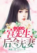 小妻不乖：宫先生，后会无妻