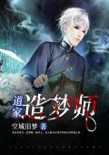 道家造梦师