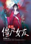 我的僵尸女友