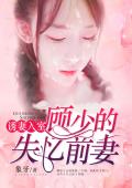 诱妻入室：顾少的失忆前妻
