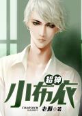 超神小布衣